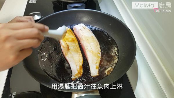 全程使用小火，用湯匙把醬汁往魚肉上淋。