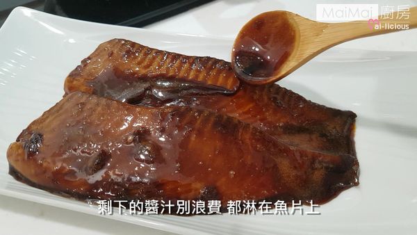 剩下的醬汁千萬別浪費，要淋在魚片上。