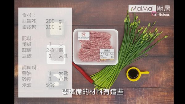 這是所需要的食材和配料