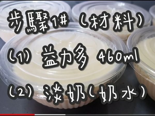 步驟1# (材料)

(1) 益力多 460ml
(2) 花奶(奶水) 150ml (不可用忌廉)