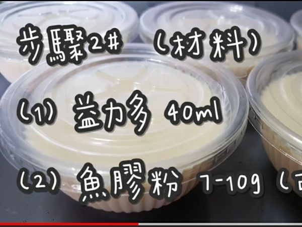 步驟2#  (材料)

(1) 益力多 40ml
(2) 魚膠粉(吉利丁粉) 7-9g