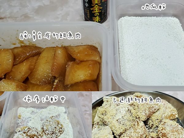 備料﻿
鯛背肉切成均等大小的塊狀，加入烤肉醬醃漬20分鐘，前一晚先醃好更佳。﻿
醃漬好的鯛背肉，一塊一塊均勻沾上地瓜粉，靜置等待返潮，待會下鍋半煎炸時，才不會掉粉。﻿
👉返潮 : 地瓜粉因水氣，由乾爽的白色粉狀轉變成服貼在食材的深色濕粉狀態。﻿