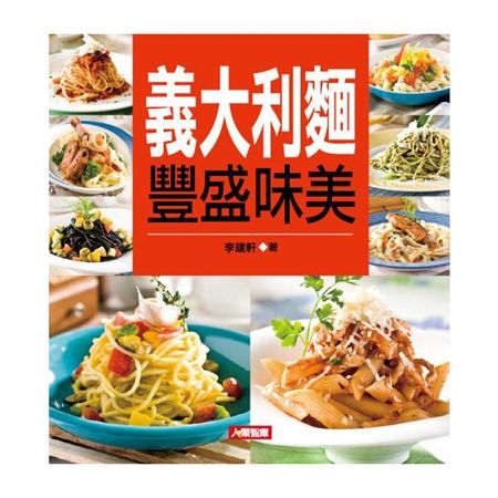 授權出處：
人類文化事業有限公司，內容摘錄自《義大利麵豐盛味美》