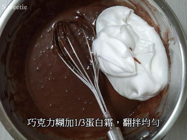 巧克力糊加1/3蛋白霜，翻拌均勻