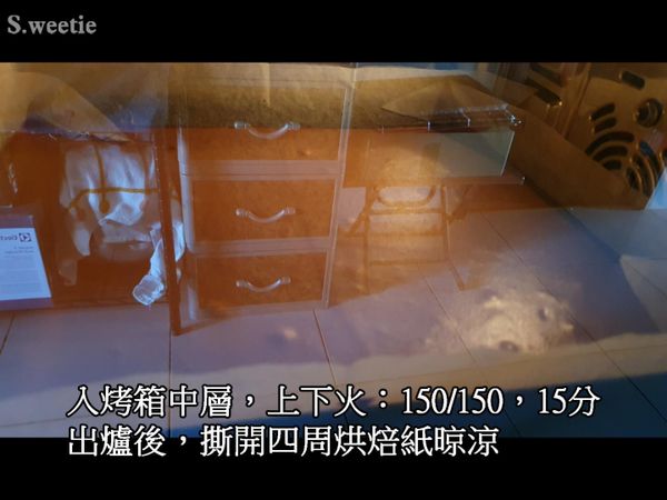 入烤箱中層，上下火：150/150，15分
出爐後，撕開四周烘焙紙晾涼