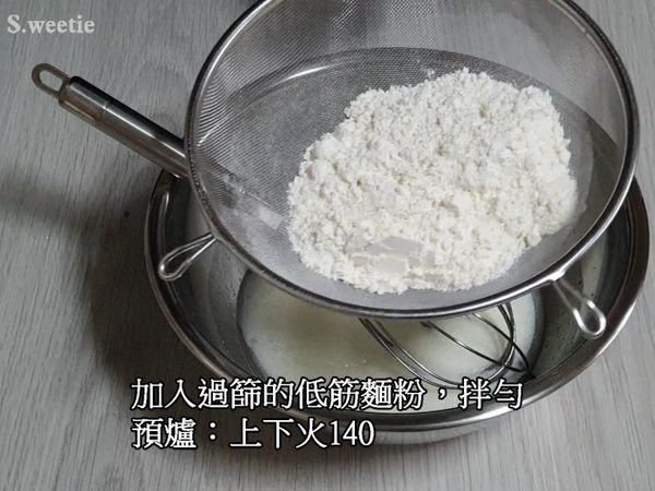 加入過篩的低筋麵粉，拌勻
預爐：上下火140