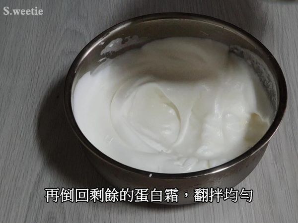 再倒回剩餘的蛋白霜，翻拌均勻