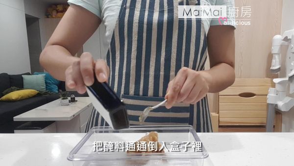 把醃料倒入盒子裡，全部混和。