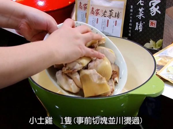 加入小土雞 1隻(事先切塊並汆燙過)