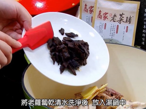 將老菜脯、新蘿蔔乾洗淨加入湯鍋中，依序加入薑片5片、冰糖1大匙、米酒2大匙