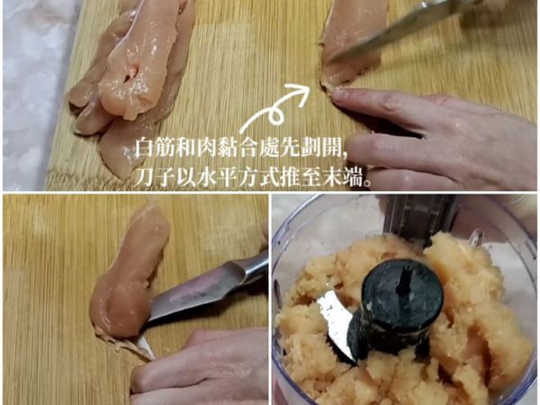 💟前置作業
一、
雞里肌清洗、擦乾、去筋、切大塊，使用食物調理機打成肉泥。﻿
二、
去筋：白色筋和肉相連的最前端先劃開，左手壓著白色筋，刀子以水平的方式平移至雞肉末端即完成。
👉建議去筋，口感大升級。