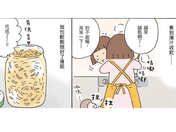 煮到湯汁收乾，就輕鬆完成滑茸了。