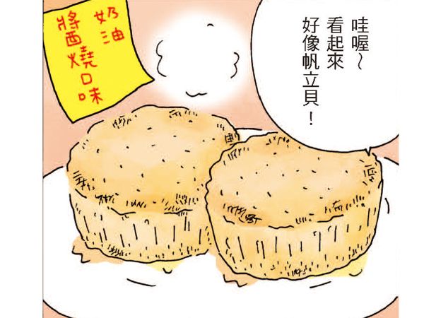 看起來會很像帆立貝，高木直子自己做了奶油醬燒口味。