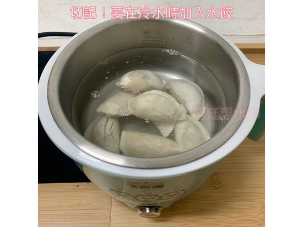 切記！要在冷水時加入水餃，而且不要蓋蓋子