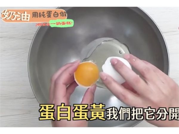蛋白蛋黃分開(蛋要先洗過 器具一定要擦乾唷)