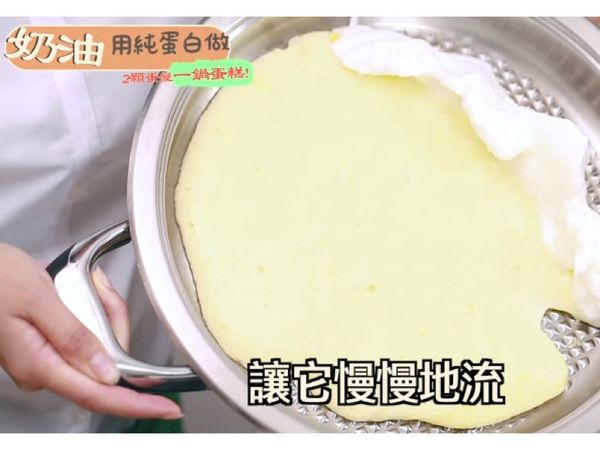 倒入鍋中均勻鋪平（蛋白不要動）