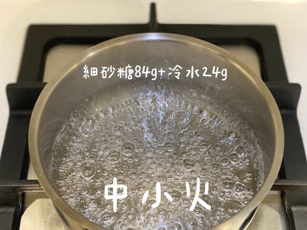 細砂糖加冷水開中小火滾到冒泡
過程中可搖動鍋子代替筷子進去攪拌