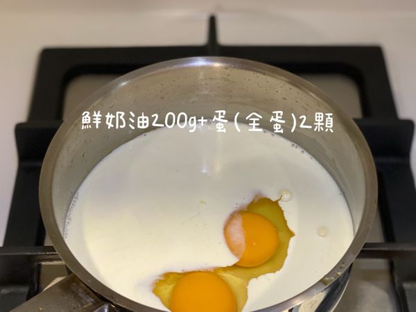鮮奶油與全蛋加入攪拌均勻即可