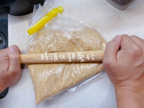 消化餅乾裝袋用桿麵棍碾碎（沒有桿麵棍沒關係，手壓碎也是可以的！）消化餅乾一條200公克，因為不想留材料，所以全部用了，大家可以視喜好決定用多少餅乾唷。