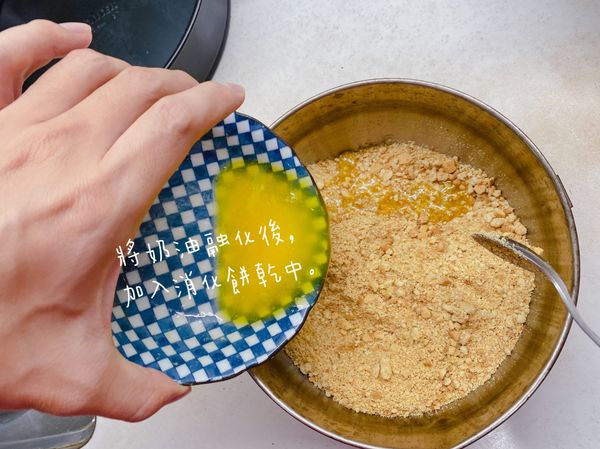 無鹽奶油可以隔水加熱融化；如果用微波爐加熱融化的話記得蓋盤子在上面，以免噴濺喔！融化的奶油加入餅乾屑中，攪拌均勻。