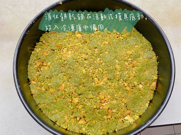 餅乾屑平鋪到蛋糕模型底部，放入冷凍庫中30分鐘或是到生乳酪糊完成。（使用活動式蛋糕模會比較方便唷！）
