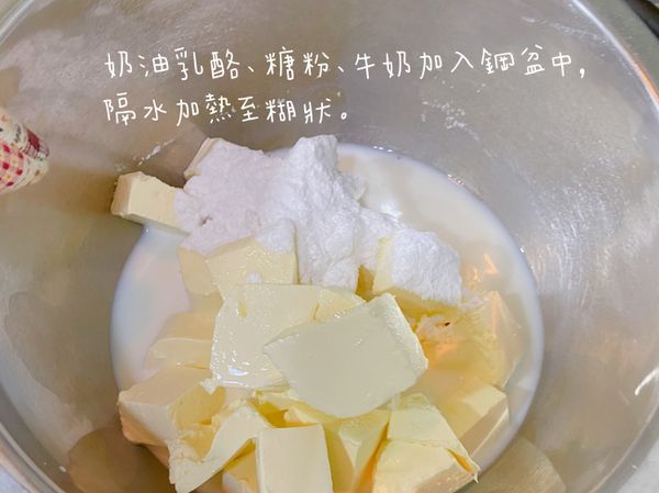 奶油乳酪、糖粉（可換成細砂糖、冰糖或二砂）、牛奶，三項一起隔水加熱，一邊攪拌使之糊化。