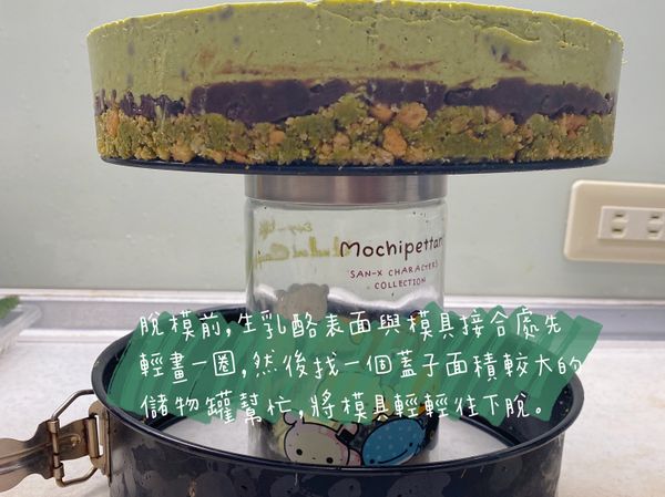 完成後即可脫模。脫模前可以先用小尖刀輕畫生乳酪與模型的結合處，然後可以找一個有高度、面積大的蓋子放在模型中間，輕輕將活動模往下脫。