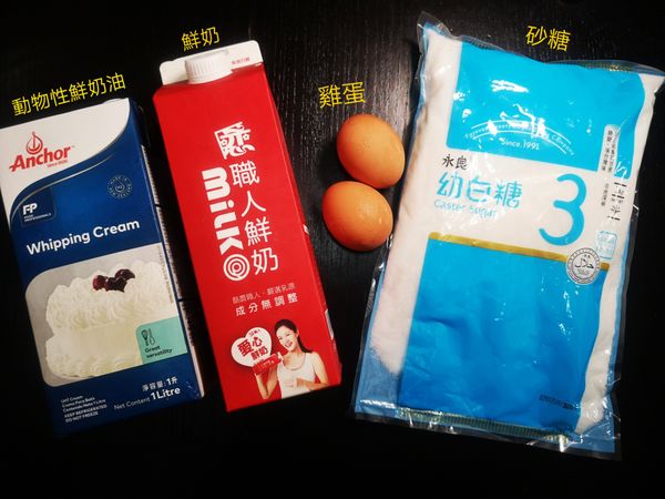 鮮奶 90g
砂糖 60g
雞蛋 2顆
動物性鮮奶油 180g