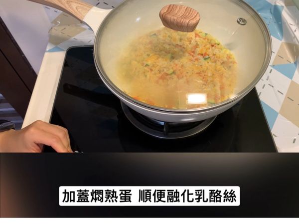 蓋上鍋蓋燜熟蛋，也融化乳酪絲