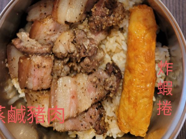 鹹豬肉切厚片蒸20分鐘，冷凍蝦捲（前一晚冷藏退冰）氣炸190度6分鐘，即可盛裝。