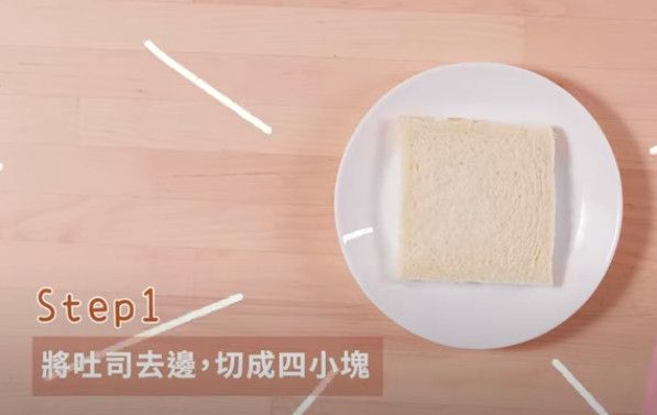 吐司去邊，切成四小塊