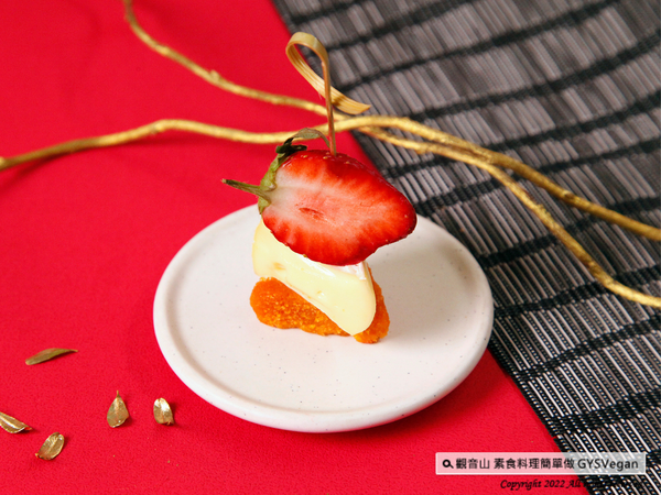 將切塊素烏魚子、草莓及乾乳酪用竹籤串起來，即可享用!
​
【特別說明】​
全素者可使用純素烏魚子、純素乾乳酪替代。​