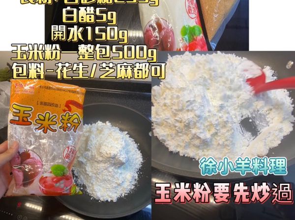 食譜如上照片
（玉米粉要炒過）