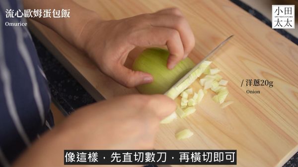 先準備炒飯的配料，將德國香腸切小片狀、青蔥切成蔥末、洋蔥切小丁狀可以像這樣，先直切數刀，再橫切即可，這個是快速切丁的小撇步唷!

影片食譜請點這:https://youtu.be/2MOT_0uJLZA