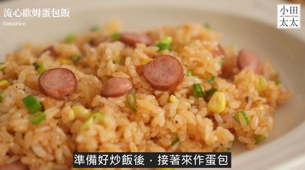 下洋蔥與蒜末爆香，接著放入香腸炒香，放入玉米拌炒後放入白飯拌炒均勻。放番茄醬、義式香料、鹽巴調味後開大火拌炒，起鍋前放入蔥花即可盛盤。

影片食譜請點這:https://youtu.be/2MOT_0uJLZA