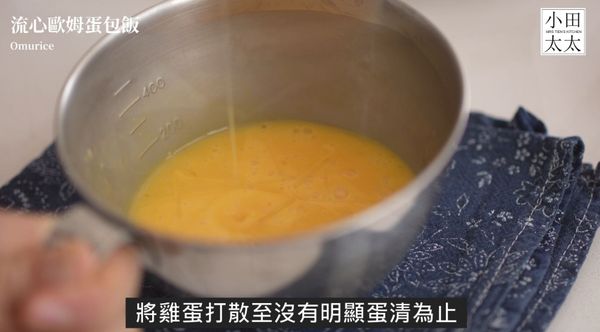 準備好炒飯後，接著來作蛋包，打入3顆蛋加入鹽巴與牛奶，將雞蛋打散智沒有明顯蛋清為止。

影片食譜請點這:https://youtu.be/2MOT_0uJLZA