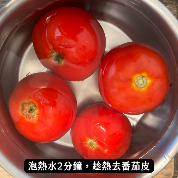 先將番茄700g泡進滾燙熱水大概2分鐘後撈起扒皮，扒皮後融化後的番茄口感也會比較好

*番茄扒皮小技巧: 一定要趁熱扒，番茄皮才好扒得下來