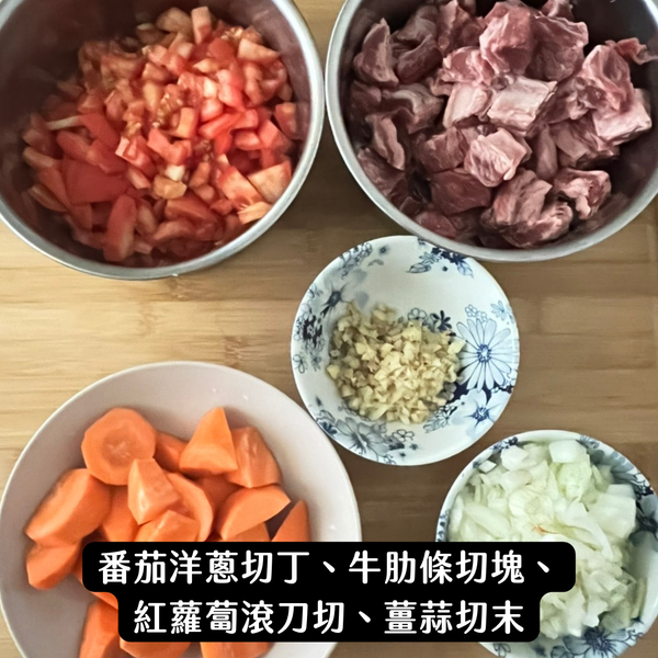 將牛肋條650g切成條塊狀、先把一顆番茄切成塊狀，其他番茄跟洋蔥切成丁、胡蘿蔔滾刀切再將薑14g、蒜2瓣皆切成碎末(若可以用調理機打碎口味上會更細緻)