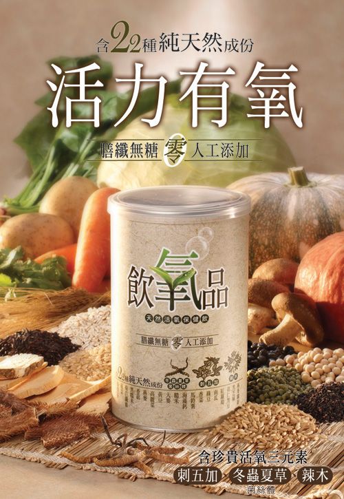 飲氧品蘊含22種純天然食材，可讓挑食且營養不均的忙碌現代人，幫助調整體質，減少營養失衡的情況。