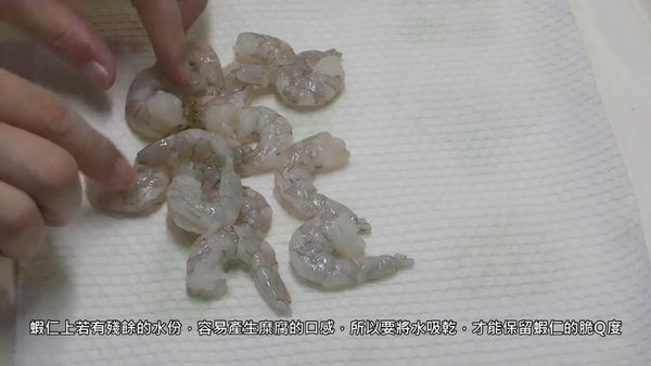 蝦仁用餐巾紙將水份擦乾
Dry the shrimp with a napkin