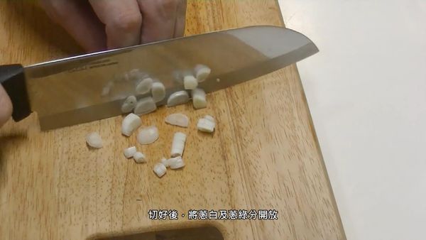 青蔥切成蔥花，蔥白跟蔥綠分開放
The shallots are cut into chopped green onions, and the white and green shall be separated