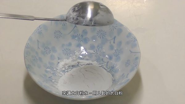 用1匙太白粉
Use 1 tablespoon potato flour