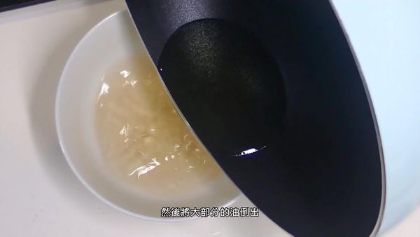 油熱後用油滑一下鍋，再將大部份的油倒出
When the oil is hot, slide the pan with oil and pour out most of the oil