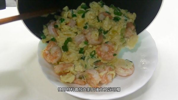將炒好的滑蛋蝦仁倒入盤中~完成
Pour the Slippery Egg Shrimp into the plate ~ done