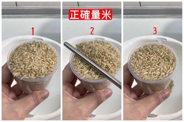 正確量米：
1.先用附屬的量米杯將米盛滿
2.用筷子刮平量杯口
3.量出正確容量的糙米