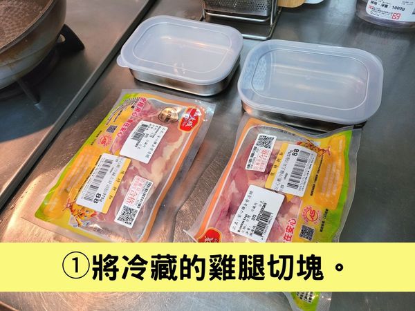 1-1 將冷藏保存的雞腿切塊。