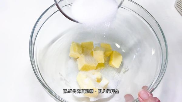 將45公克細砂糖，倒入攪拌盆
Pour 45 grams of fine granulated sugar into the mixing bowl