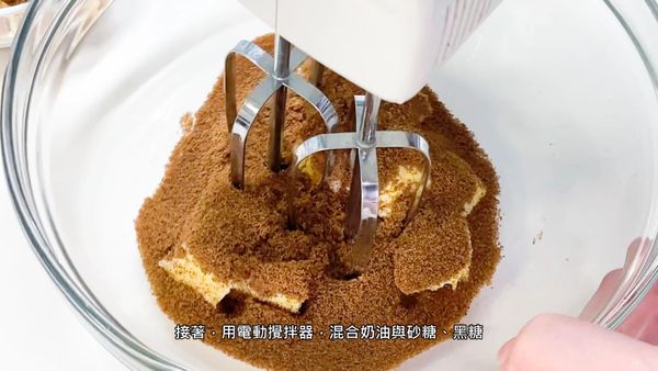 混合奶油與砂糖、黑糖，並攪拌打發至奶油呈現淡茶色且微微發白
Mix cream, granulated sugar, and brown sugar, and beat until the cream is light brown and slightly whitish