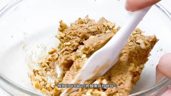 一樣用切拌的方式將麵團與核桃拌勻
Mix the dough and walnuts in the same way