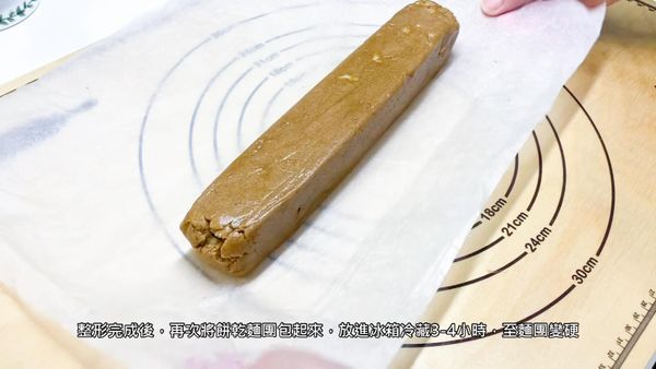 30分鐘後，取出餅乾麵團，將餅乾麵團塑形呈長方形，放進冰箱冷藏3-4小時，至麵團變硬
After 30 minutes, shape the dough into a rectangle and refrigerate for 3-4 hours until the dough is firm